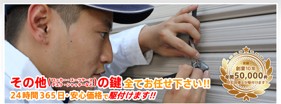 その他の鍵全てお任せください！