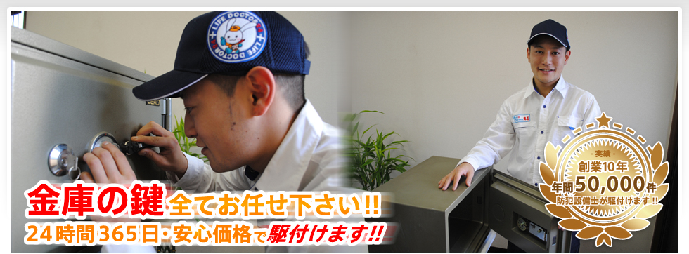 金庫の鍵全てをお任せください！