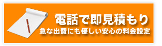 電話で即見積もり