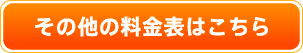 その他の料金表はこちら