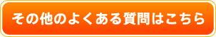その他のよくある質問はこちら