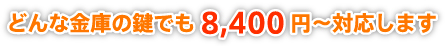 どんな金庫の鍵でも8400円～