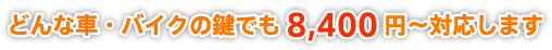 どんな車・バイクの鍵でも8,400円～