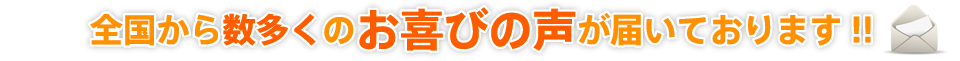 全国からのお喜びの声