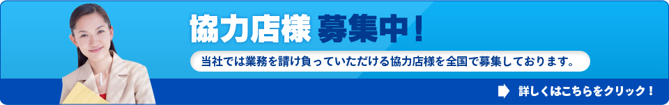 協力店募集中