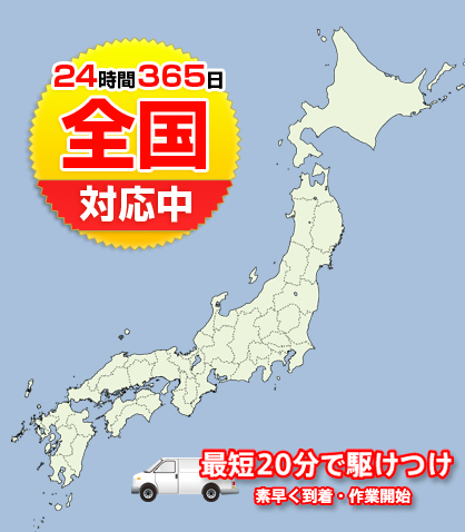 最短20分で駆けつけ