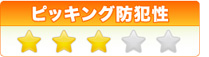 ピッキング防犯性