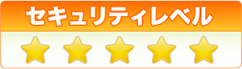 セキュリティレベル
