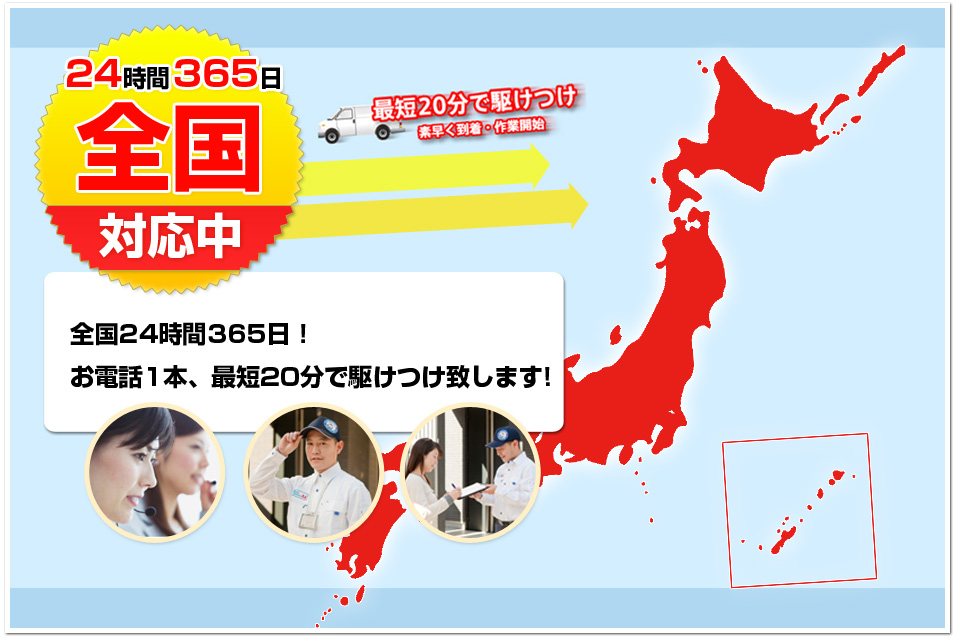 全国24時間365日対応致します