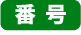 番号