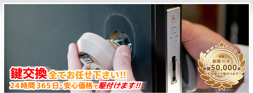 鍵交換 全てお任せ下さい!