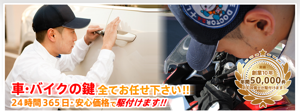 車・バイクの鍵 全てお任せ下さい!