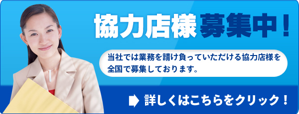 協力店募集中